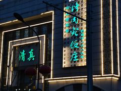 -烤肉宛饭庄(南礼士路店)