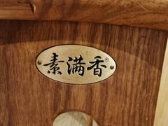 -素满香·食养自助(建邺万达店)