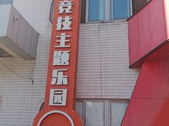-嗨翻Hi-Fun竞技主题乐园·团建生日(青果巷国光1937店)