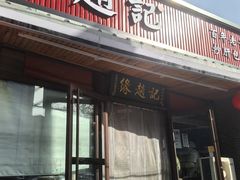 -缘赵记(沙子口店)