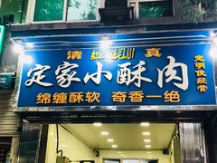 门面-定家小酥肉·清真(回民街店)