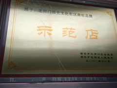 门面-孙庆海腊牛肉店(大皮院店)