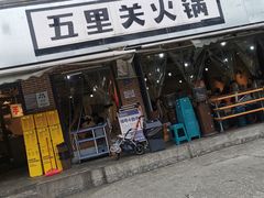 -五里关火锅(牛市口店)