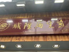 -城隍庙生煎(芙蓉街店)