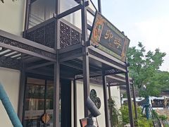 -卯时·龙光雅宴·精致锡帮菜(惠山古镇店)