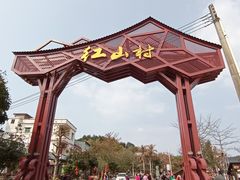 -红山村