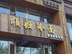 门面-顺姬冷面(长春旗舰店)