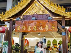 -简朴寨傣味餐厅