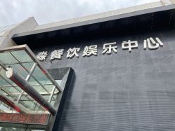 -鑫淼餐饮娱乐中心(江东街店)