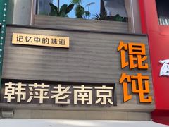 -韩萍老南京馄饨(河西万达店)