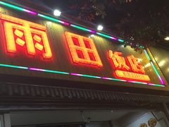 门面-雨田饭店
