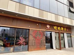 门面-琥珀老六龙虾(四里河店)