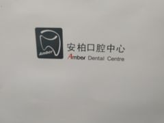-安柏口腔(海珠世纪云顶店)