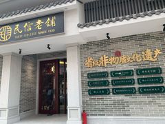 门面-民信老铺(华盖路店)
