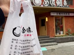 -缘·金家烤鳗鱼(西塔总店)