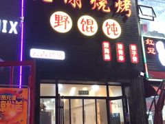 -老谢烧烤野馄饨(云霄路店)