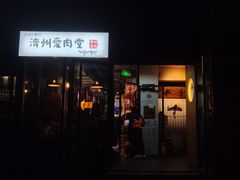 门面-济州爱肉堂(总店)