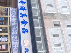 门面-北三凯奇清真食品店