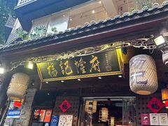 -杨记隆府(重庆总店)