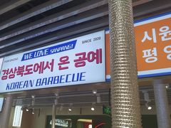 -安又胖韩国烤肉(泰达永旺店)
