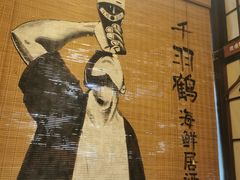 -千羽鹤海鲜居酒屋Bistro(大望路店)
