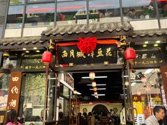 -西月城谭豆花(春熙路店)