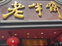 -老半斋(福州路店)