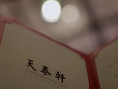 -丽思卡尔顿酒店-天泰轩中餐厅(大沽北路店)