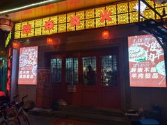 门面-燚焱炎火铜锅涮·烧烤