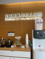 点击看大图 -杭州贝瑞斯美华妇儿医院·早孕·产检·儿科