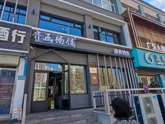 -齐函杨佳清真烤肉(鑫海店)