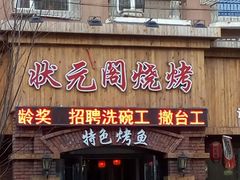 门面-状元阁烧烤(四平分店)