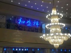 -陇菜和盛祥(金轮宾馆店)