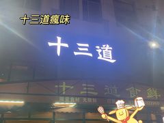 -十三道烧烤(保利西街店)