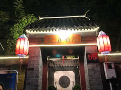 门面-悦真雅院·四合院·清真私房菜(雍和宫店)