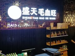 -盛天毛血旺非遗美食(观音桥店)