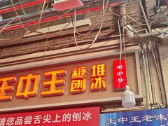 -王中王刨冰