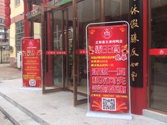 门面-正阳春烤鸭店(杨楼店)