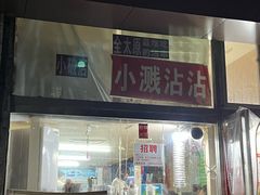 -小溅沾串