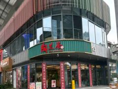 -陶兰居·手工点心·粤菜(圆融时代广场店)