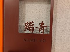 -鮨青(恒基名人购物中心店)