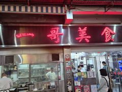 -一哥美食(总店)