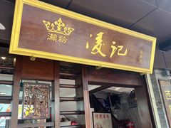 -凌记