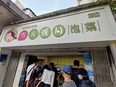 门面-雪儿钱局泡菜