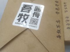 -吾牧酱骨(三好街店)