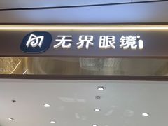 -无界眼镜MaxLess(南翔印象城店)