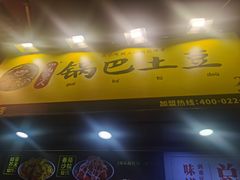 门面-潘多多·山里人锅巴土豆(八一路店)