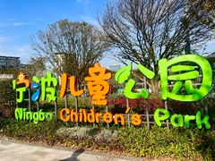 -宁波儿童公园(鄞州区)