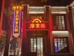 -廖掌柜·重庆鲜货火锅(上海首店)