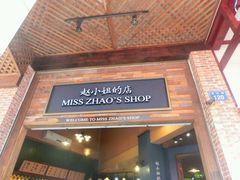 android_upload_pic-赵小姐的店(鼓浪屿三友店)